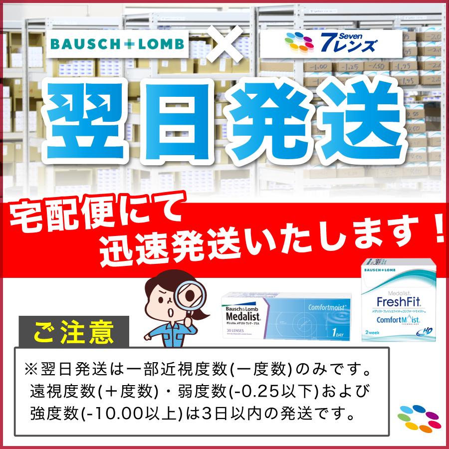 「7lens公式」レビュー400件以上!ボシュロム メダリスト フレッシュフィット コンフォートモイスト 2箱 (1箱6枚入) コンタクト 2week コンタクトレンズ|7lens|03