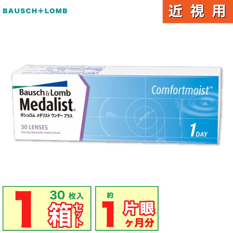 Medalist ボシュロム メダリスト ワンデープラス 1箱(1箱30枚入り 