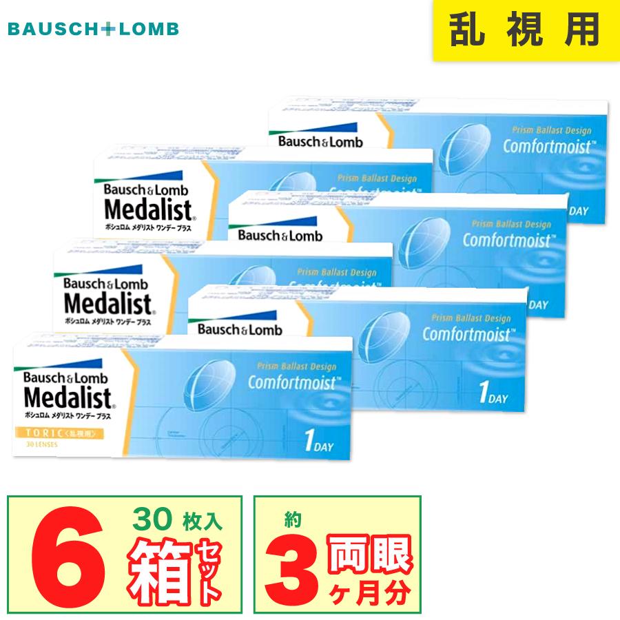 特別セール品 ワンデープラス 6箱セット 1箱30枚 ボシュロムメダリストワンデープラス fucoa.cl 特別セール品 ワンデープラス 6箱セット 1箱30枚 ボシュロムメダリストワンデープラス fucoa.cl