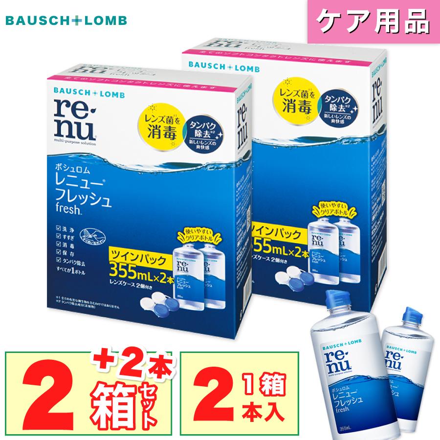 「7lens公式」 レニュー フレッシュ ツイン パック 2箱 (355ml×4本) +2本 の 計 6本 コンタクト レンズ ケア 用品｜7lens