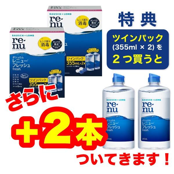 「7lens公式」 レニュー フレッシュ ツイン パック 2箱 (355ml×4本) +2本 の 計 6本 コンタクト レンズ ケア 用品｜7lens｜02