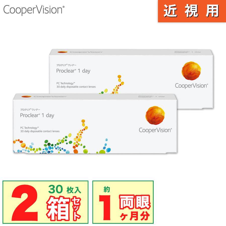 国内正規品 クーパービジョン プロクリア ワンデー 30枚 入り 要処方箋 コンタクト レンズ 1day Cooper Vision 2箱