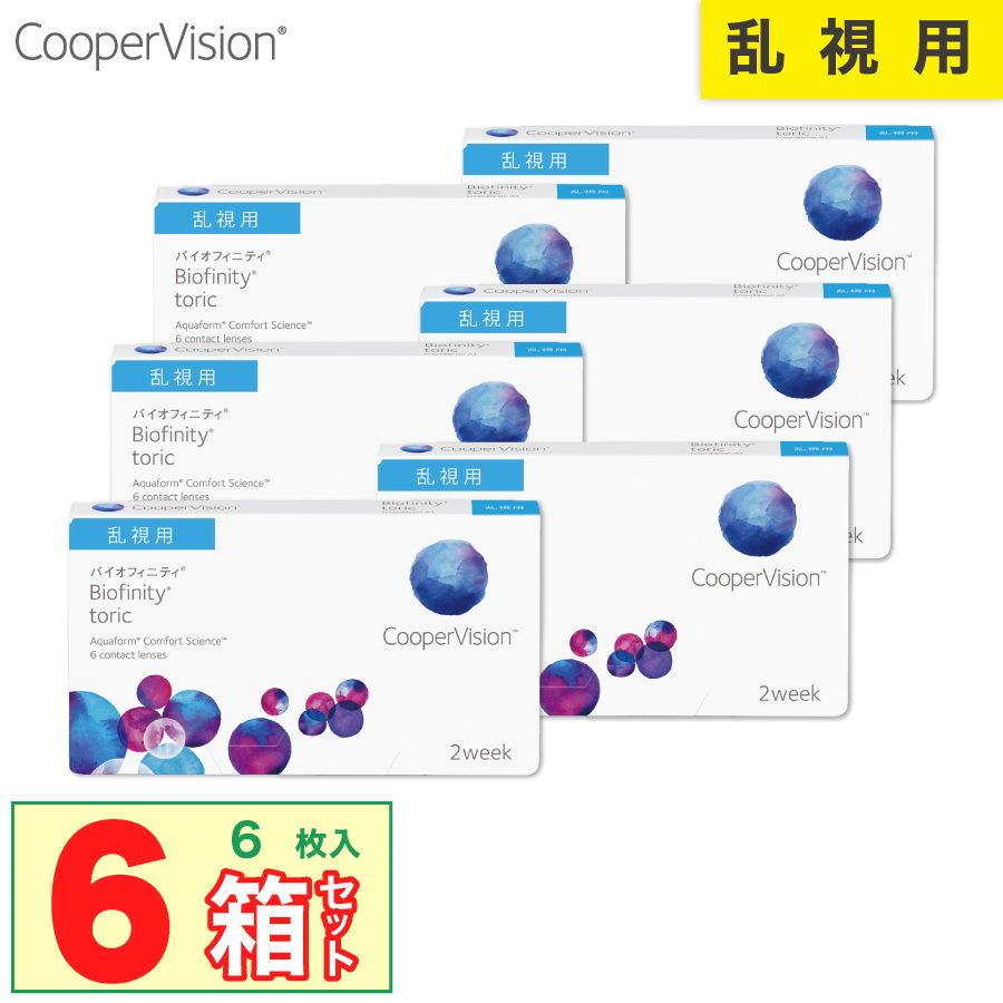 超paypay祭 クーパービジョン バイオフィニティ トーリック 近視用 6枚 入り要処方箋 コンタクトレンズ 2week 乱視用 6箱 7lens 通販 Paypayモール