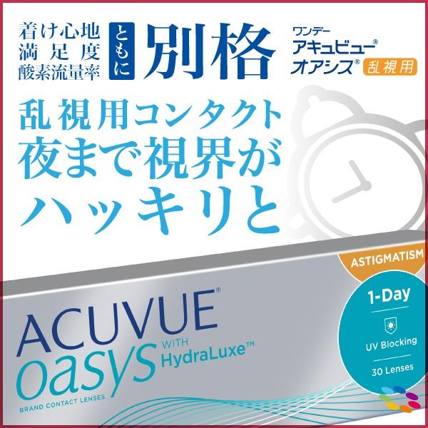 国内正規流通品 J J ワンデーアキュビュー オアシス 乱視用 30枚 入り コンタクトレンズ 乱視用 1day 乱視 ジョンソン 6箱 7lens 通販 Paypayモール