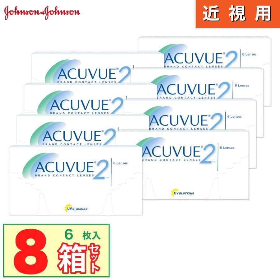 [簡単購入] J&J ツーウィークアキュビュー 8箱(1箱6枚入り) ジョンソン エンド ジョンソンも迅速発送 【一部度数欠品中】