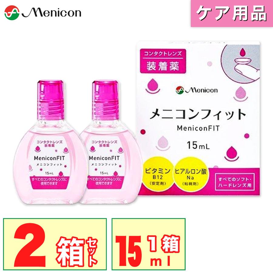 「7lens公式」 メニコンフィット (1本15ml) 2本 コンタクトレンズ 装着薬 メニコン うるおい キープ レンズ汚れ コンタクト