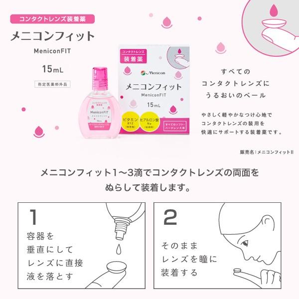 「7lens公式」 メニコンフィット (1本15ml) 2本 コンタクトレンズ 装着薬 メニコン うるおい キープ レンズ汚れ コンタクト メニコンフィット2|7lens|02