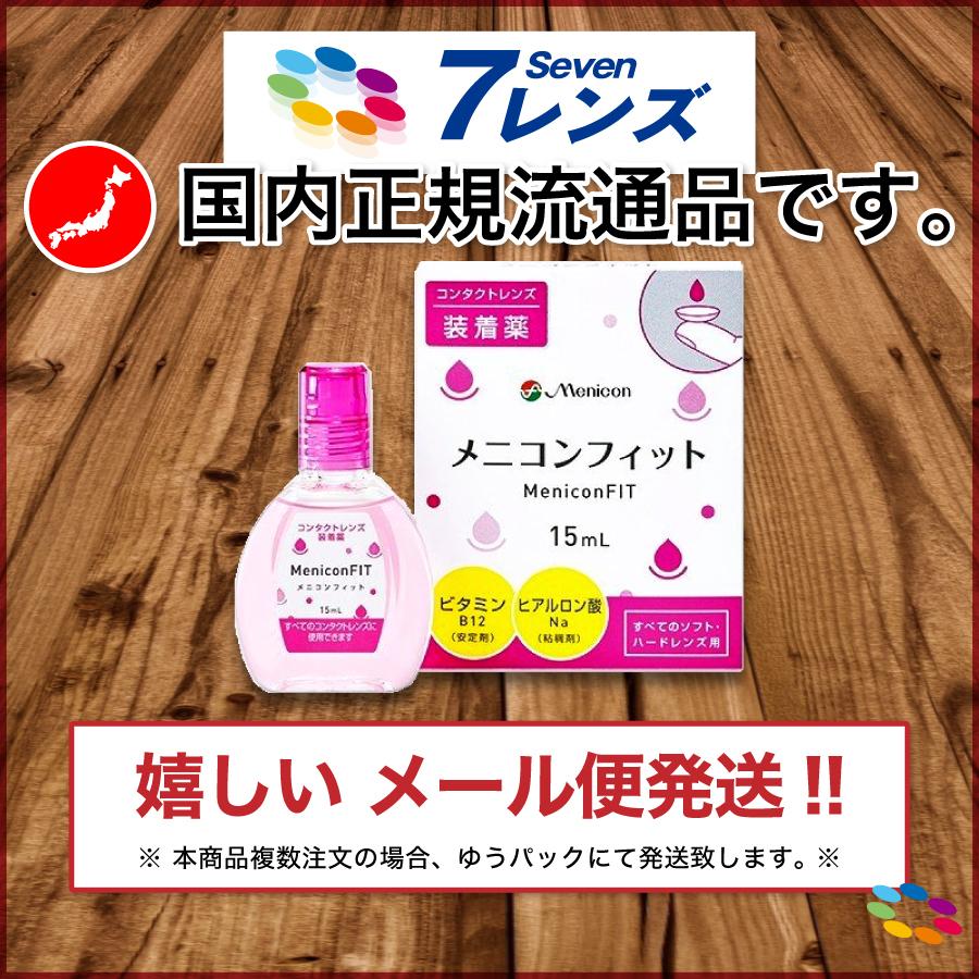 「7lens公式」 メニコンフィット (1本15ml) 2本 コンタクトレンズ 装着薬 メニコン うるおい キープ レンズ汚れ コンタクト メニコンフィット2｜7lens｜03