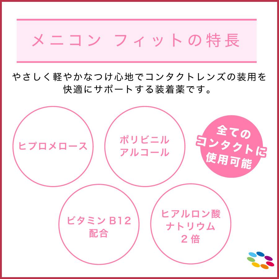 「7lens公式」 メニコンフィット (1本15ml) 2本 コンタクトレンズ 装着薬 メニコン うるおい キープ レンズ汚れ コンタクト メニコンフィット2｜7lens｜06