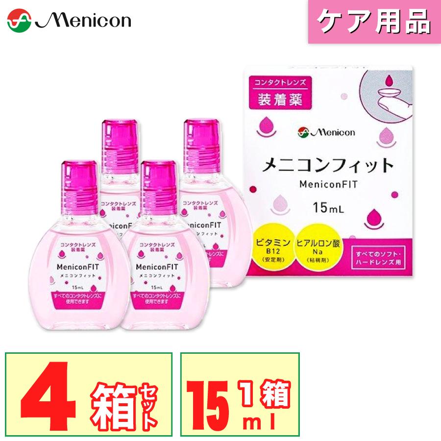 「7lens公式」 メニコンフィット (1本15ml) 4本 コンタクトレンズ 装着薬 メニコン うるおい キープ レンズ汚れ コンタクト メニコンフィット2｜7lens