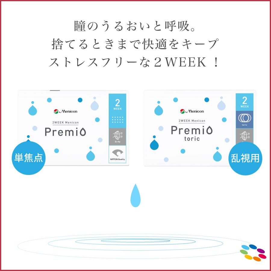 「7lens公式」 Menicon 2week メニコン プレミオ 2箱 (1箱 6枚) ソフト シリコン コンタクト 2週間 タイプ 送料無料｜7lens｜02