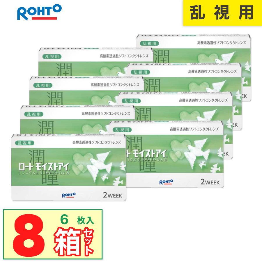 国内正規流通品 ロート モイストアイ 乱視用 8箱セット 1箱6枚入り コンタクトレンズ 2week 乱視 2ウィーク クーパービジョン社製 7lens 通販 Paypayモール
