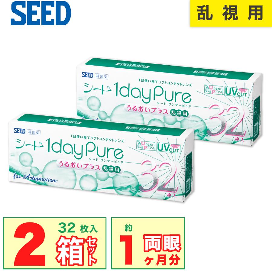 安い割引 国内正規品 SEED ワンデーピュアうるおいプラス 乱視用 2箱セット 32枚 入り コンタクトレンズ 乱視 1day トーリック 1日使い捨て 安い割引 国内正規品 SEED ワンデーピュアうるおいプラス 乱視用 2箱セット 32枚 入り コンタクトレンズ 乱視 1day トーリック 1日使い捨て