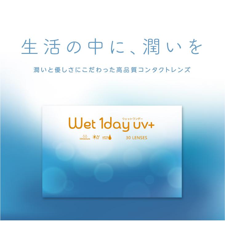 「7lens公式」 【送料無料】 ウェットワンデーUV+ 4箱 (1箱30枚) コンタクトレンズ 渇きにくい 1day UVカット うるおい 1日使い捨て コンタクトの画像