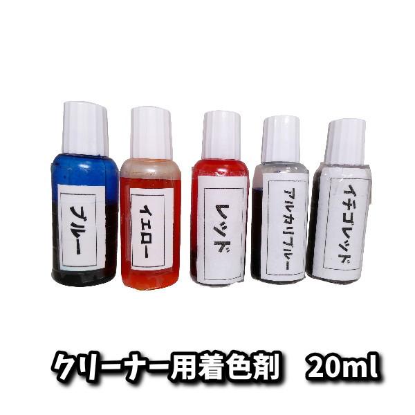 クリアカラー用 着色剤 ボウリングボールメンテナンス専用クリーナー