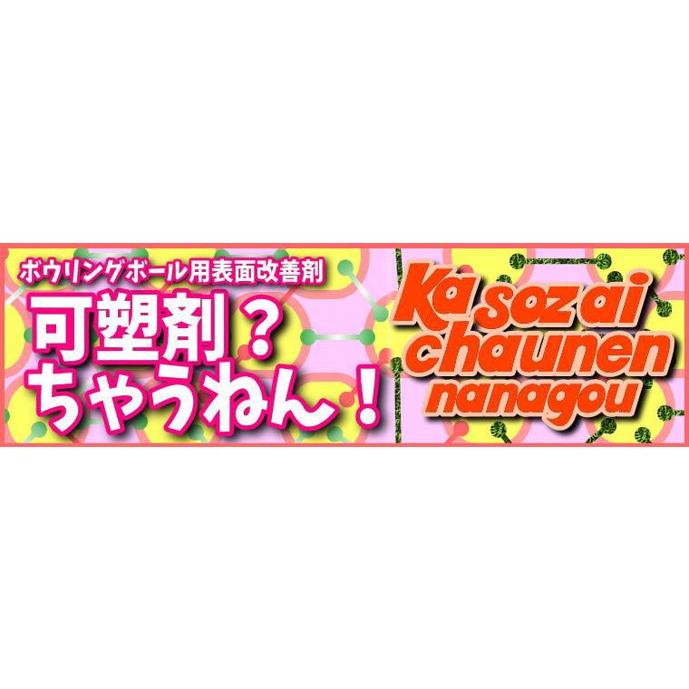 可塑剤ちゃうねん7号 Ver.7.6　20cc 　ボウリングボール用表面改善剤 抜けた可塑剤の置換に｜7neko｜20