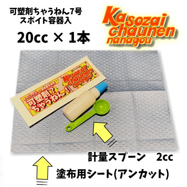 可塑剤ちゃうねん7号 Ver.7.6 20cc ボウリングボールメンテナンス専用