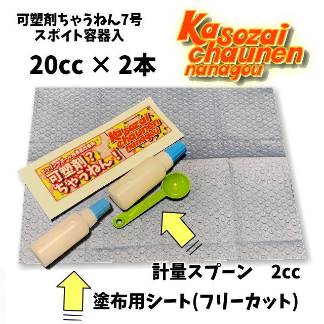 可塑剤ちゃうねん7号 Ver.7.6　40cc 　ボウリングボール用表面改善剤 抜けた可塑剤の置換に｜7neko｜02