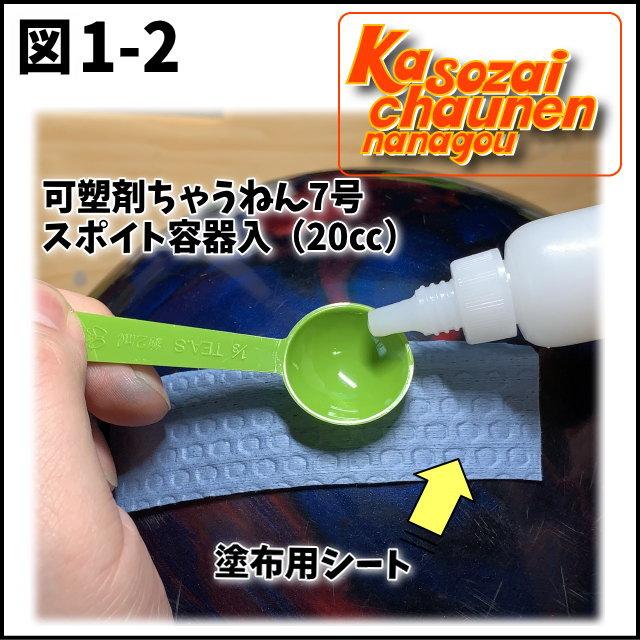 可塑剤ちゃうねん7号 Ver.7.6　40cc 　ボウリングボール用表面改善剤 抜けた可塑剤の置換に｜7neko｜08