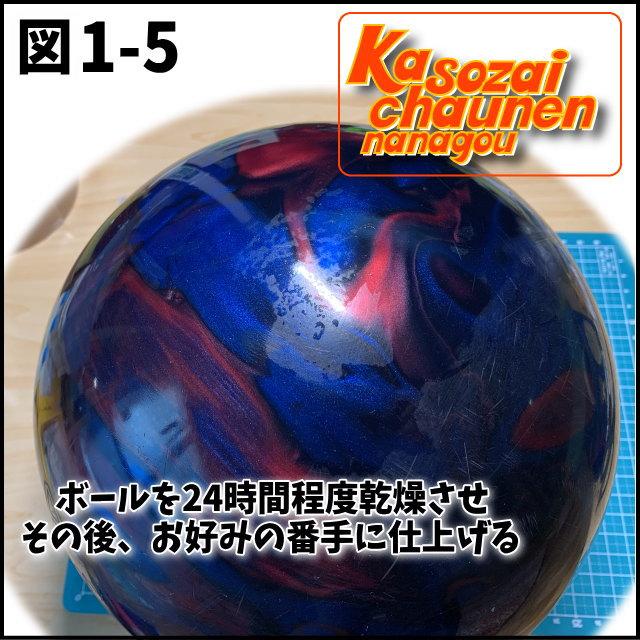可塑剤ちゃうねん7号 Ver.7.6　60cc 　ボウリングボール用表面改善剤 抜けた可塑剤の置換に｜7neko｜11
