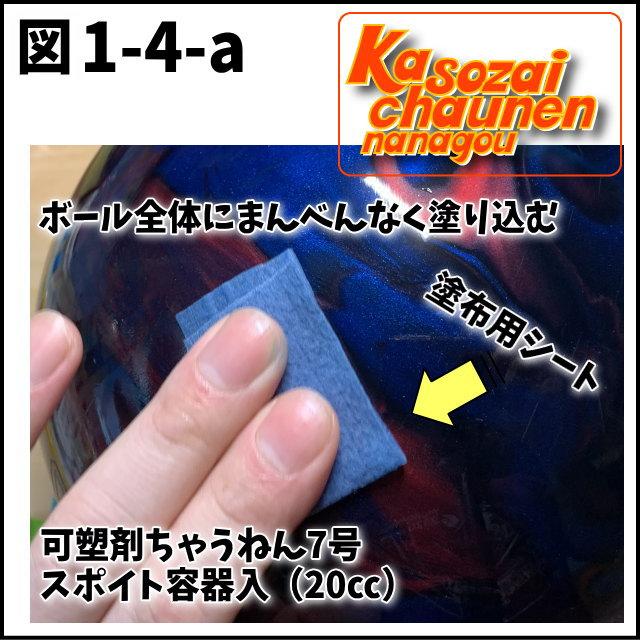 可塑剤ちゃうねん7号 Ver.7.6 100cc ボウリングボールメンテナンス専用