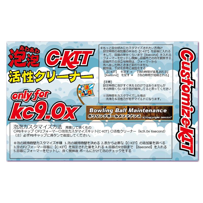 kc9.0x専用 カスタマイズキット C-KIT 500ml : ボウリングボール