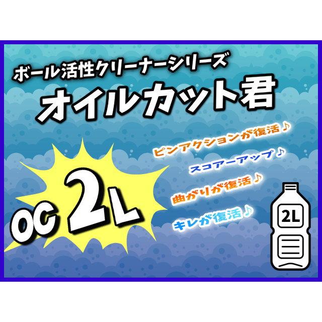 オイルカット君 2リットル　ボウリングボールメンテナンス専用クリーナー　ボーリング球洗浄剤 |  | 01