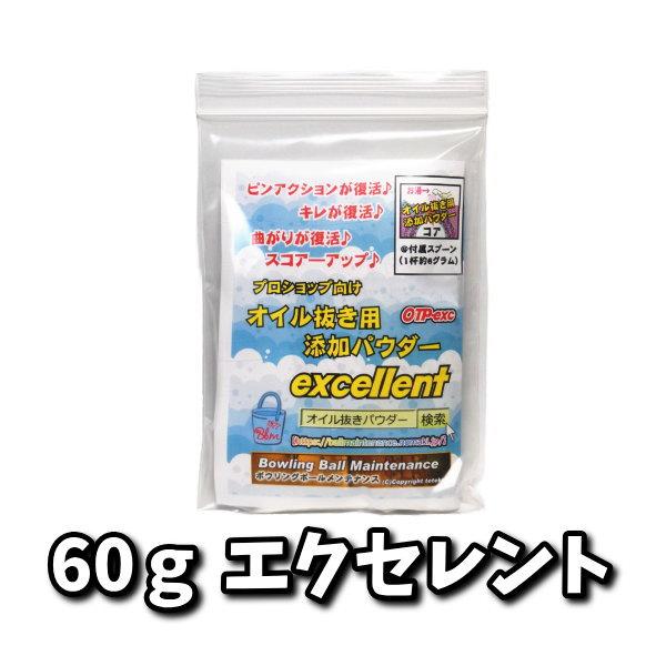 オイル抜き用添加パウダー エクセレント 60グラム 計量スプーン1個付き