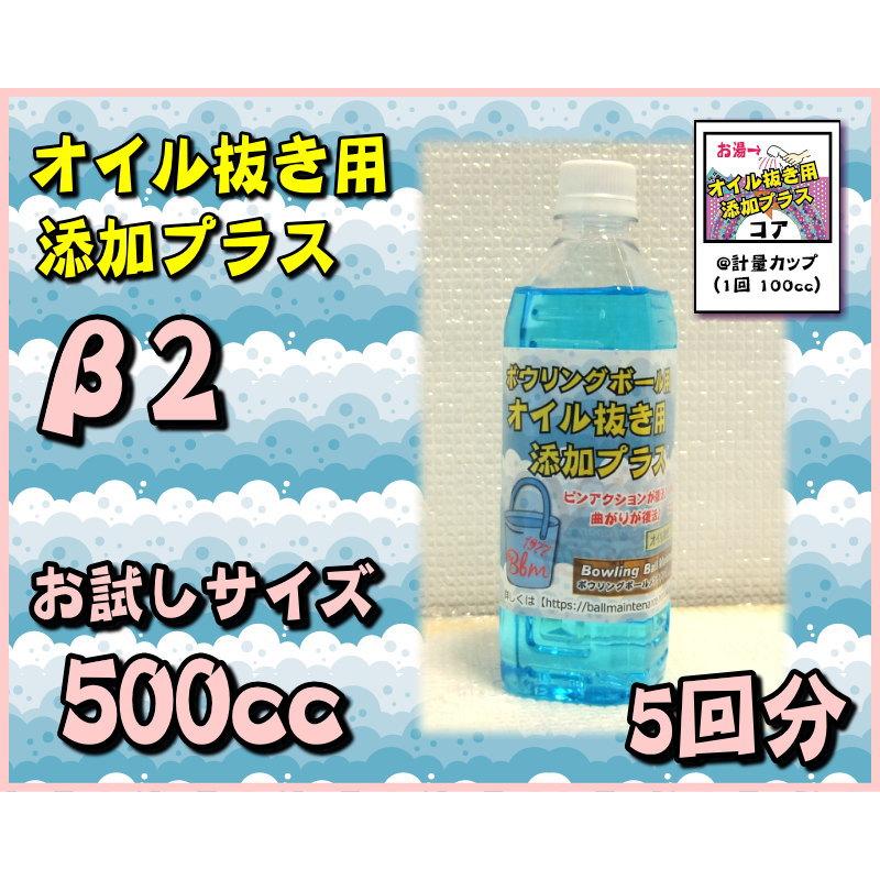 オイル抜き用添加プラスβ2　5回分　500cc　ボウリングボールメンテナンス専用油抜き剤　アウトレット品 |  | 01