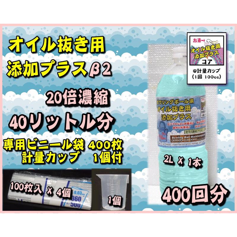 オイル抜き用添加プラスβ2 400回分 2000cc（20倍濃縮）専用