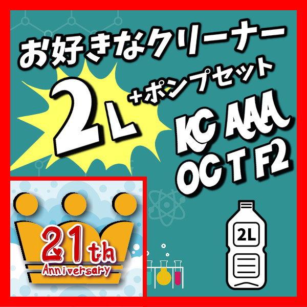 お好きなクリーナー2リットル＆ポンプセット 2リットル×1本　ボウリングボール用クリーナー｜7neko｜02