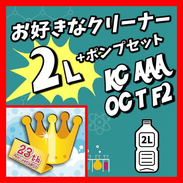 お好きなクリーナー2リットル＆ポンプセット 2リットル×1本　ボウリングボールメンテナンス専用クリーナー　ボーリング球洗浄剤 |  | 01