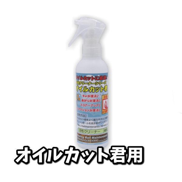 国産 トリガースプレー容器　　ミストタイプ　ボウリングボールメンテナンス専用クリーナー　ボーリング球洗浄剤 | 