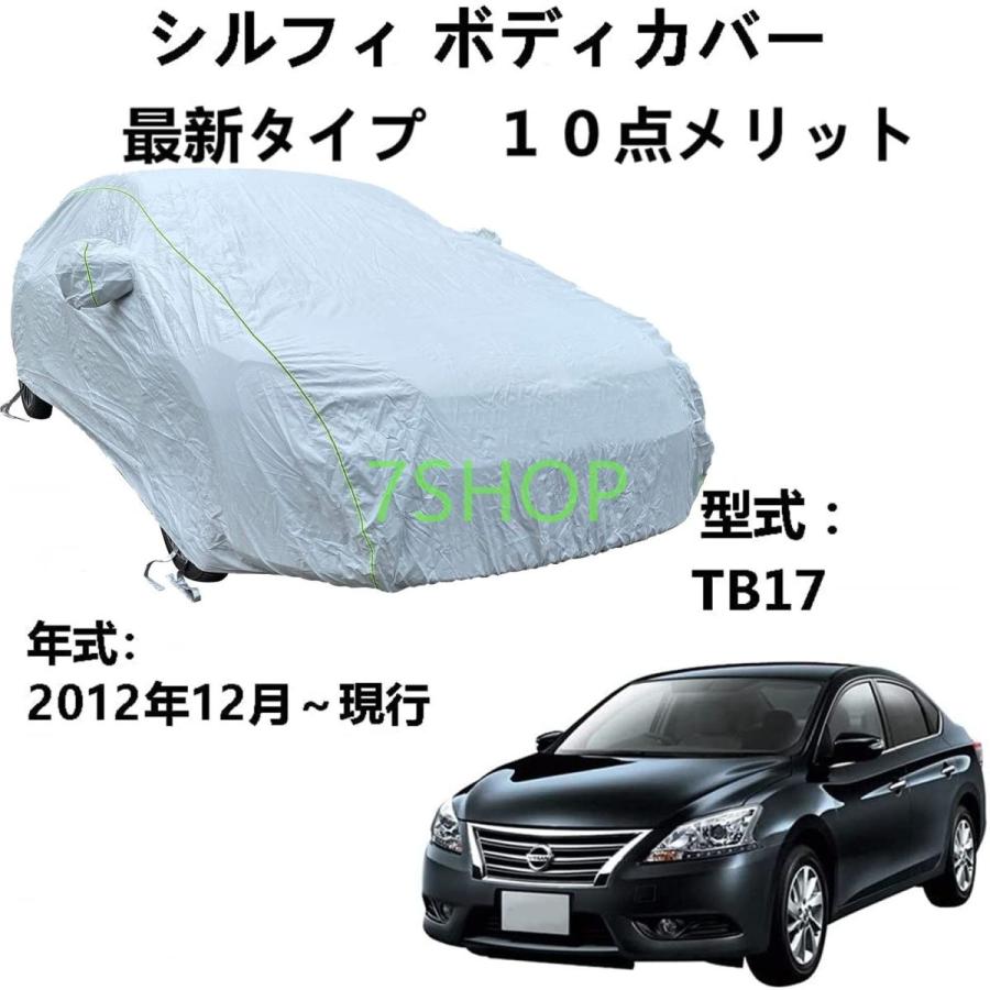 車 カーカバー ニッサン シルフィ Tb17 12年12月 現行 専用カバー 車用サンシェード ほこり 風 太陽 紫外線に対する全天候型防水保護 お得