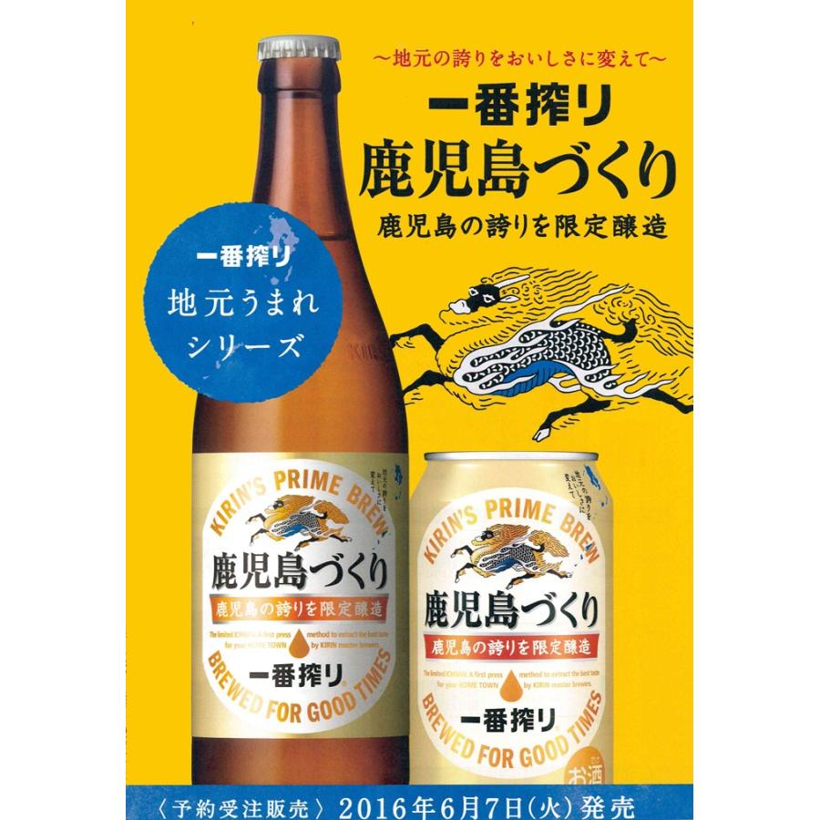 ビール　KIRIN　キリン一番搾り　鹿児島づくり　500ml　中瓶　（24本入り）｜7taro｜02