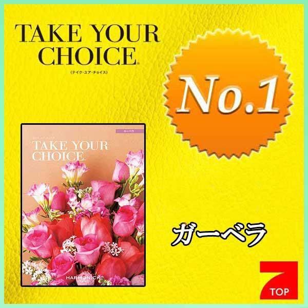 テイク ユア チョイス ガーベラ ３９００円コース（人気ＮＯ．１カタログギフト）TAKE YOUR CHOICE | 