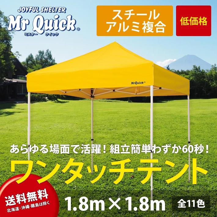 T-11 ワンタッチテント 1.8m×1.8m※個人宅への配送不可　運送会社止め可能　送料無料（北海道・沖縄・離島除く）