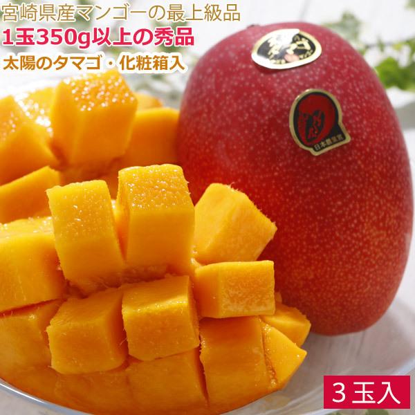 全額返金保証 マンゴー 太陽のタマゴ 宮崎マンゴー 宮崎 2L 3玉 約1kg 化粧箱入 太陽のたまご ギフト 宮崎県 完熟 完熟マンゴー 母の日 父の