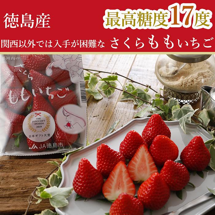 2025年1月分予約 徳島産 さくらももいちご24〜28粒 約700g 化粧箱入 S10｜808｜08