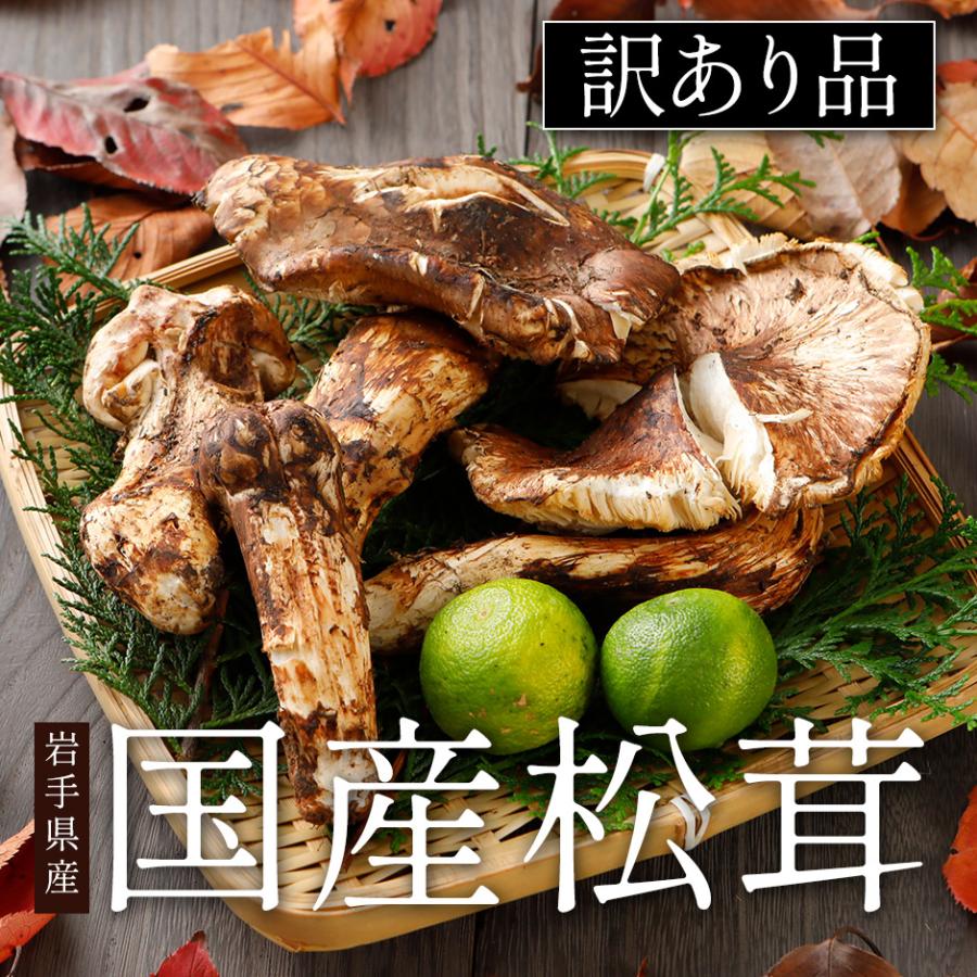 2025年分予約 訳あり 国産 松茸 400g前後 まつたけ マツタケ 岩手 