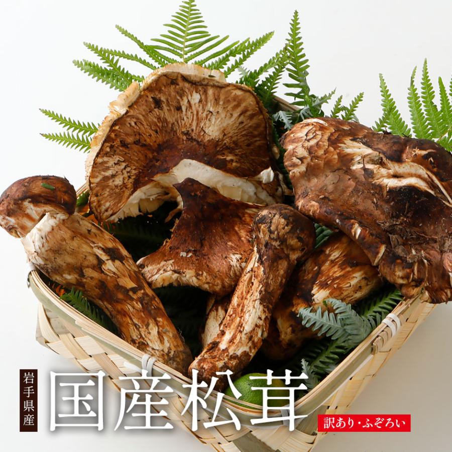 分予約 訳あり 国産 松茸 400g前後 まつたけ マツタケ 岩手 * ふるさと