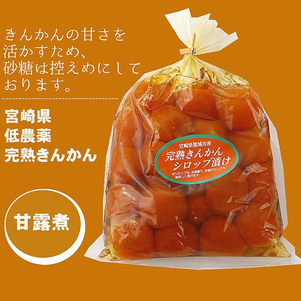 糖度16度以上 宮崎 低農薬 完熟 きんかん 金柑 シロップ漬け 250g×2袋 キンカン 甘露煮 3h 内祝い 祝い お中元 母の日 父の日 敬老の日 お歳暮 御歳暮｜808｜07