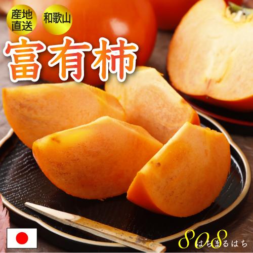 2024年11分予約 全額返金保証 低農薬 和歌山 九度山産 富有柿 約3.8kg 贈答用 12~15玉 赤秀 産地直送