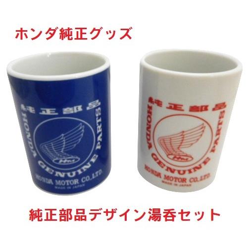 ホンダ純正グッズ 純正部品デザイン湯呑みセット 日本製 0syep 197 Vwf カブ商店 通販 Yahoo ショッピング