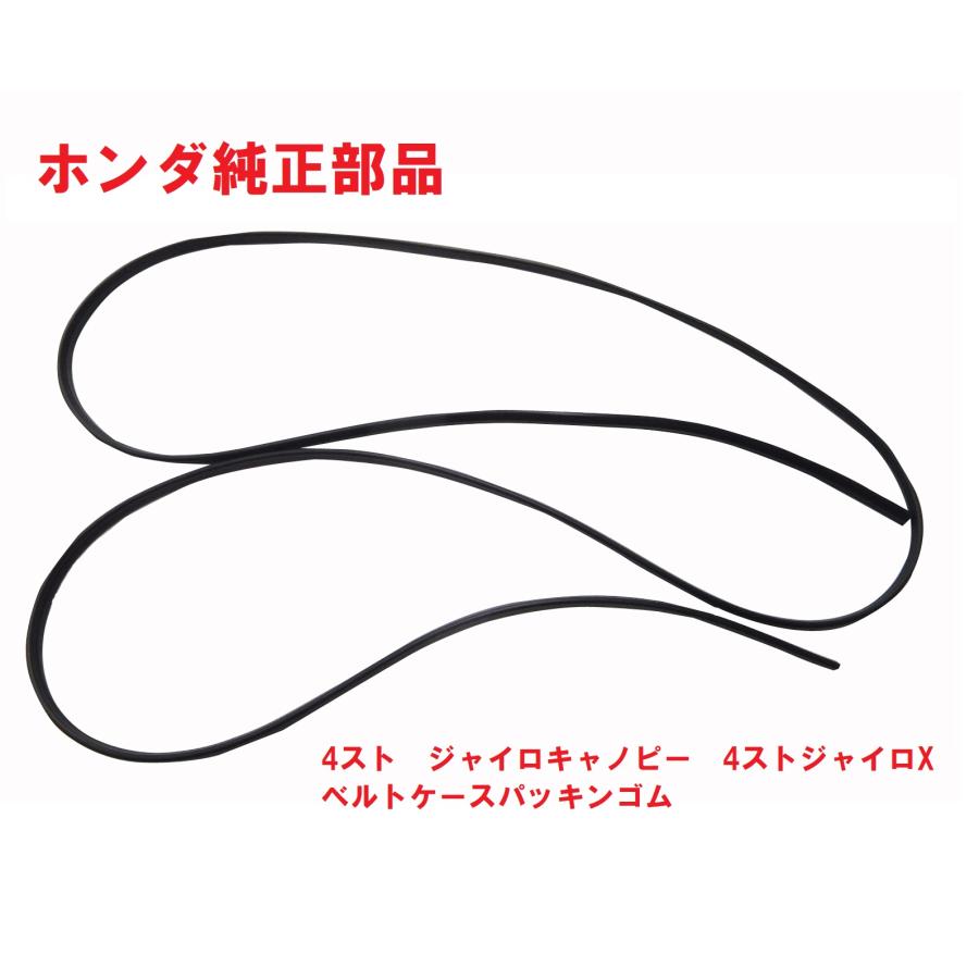 ホンダ（HONDA） TA03 4スト ジャイロキャノピー 純正ドライブベルト
