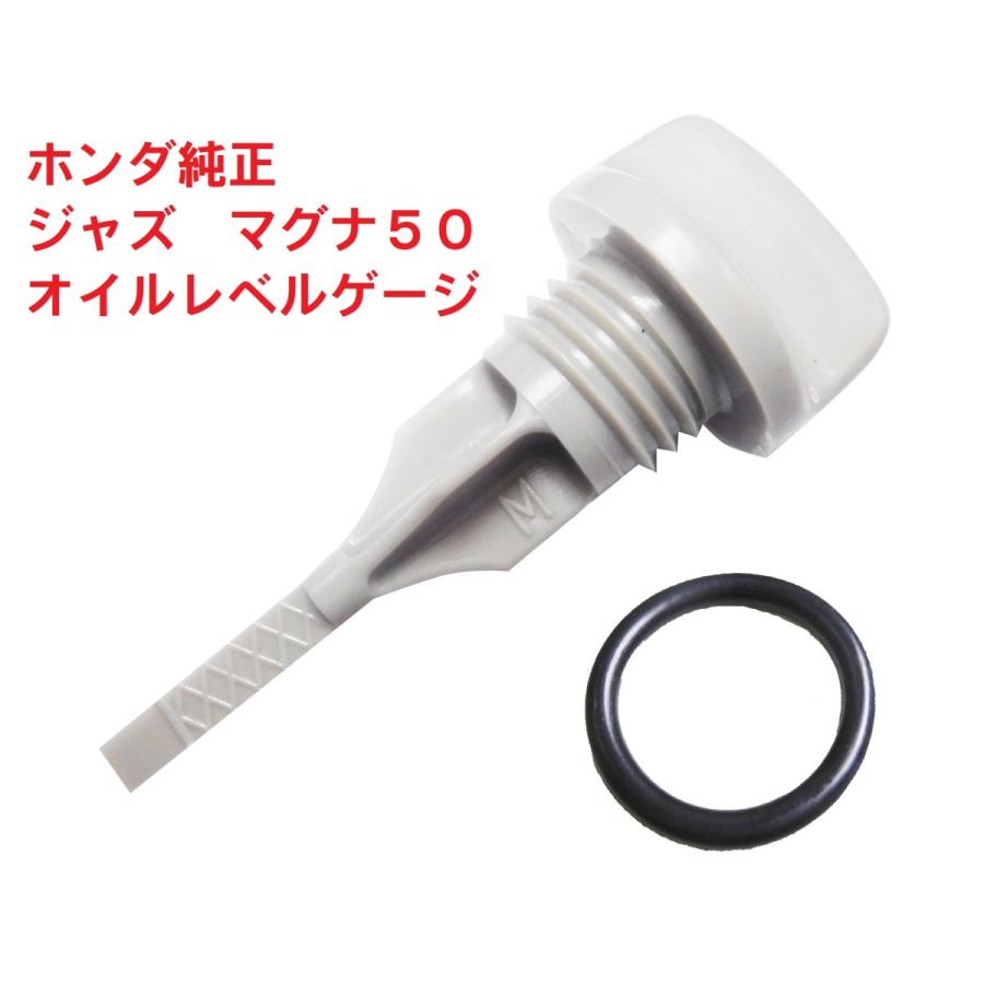 ホンダ（HONDA） AC13 マグナ50 純正オイルレベルゲージ : カブ商店