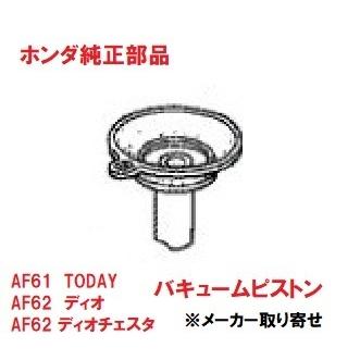 ホンダ（HONDA） 【メーカー取り寄せ】AF62 ディオ DIO 純正