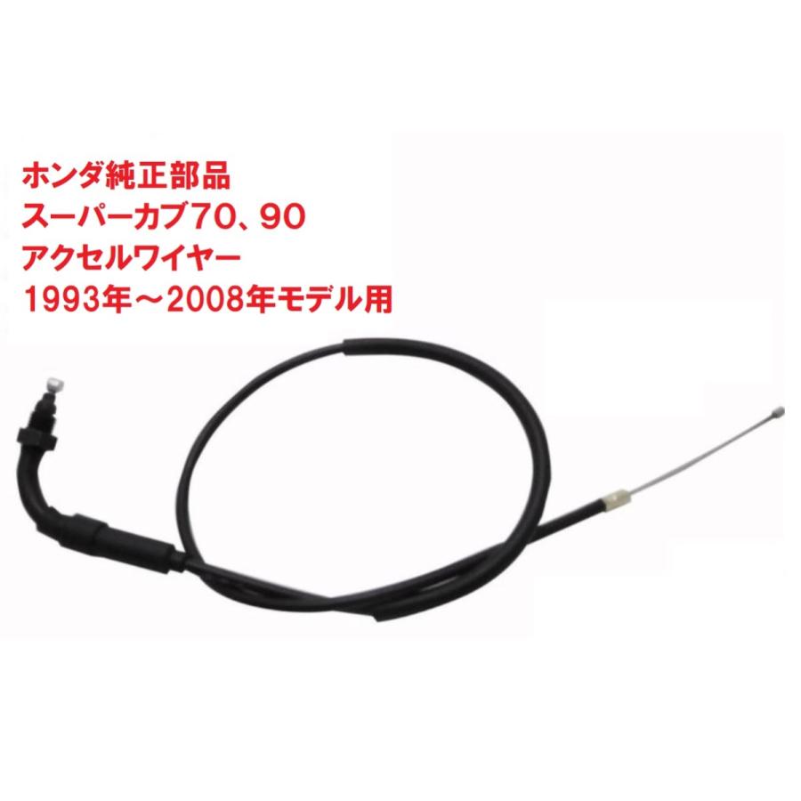 ホンダ（HONDA） HA02 スーパーカブ90 純正アクセルワイヤー 1993年