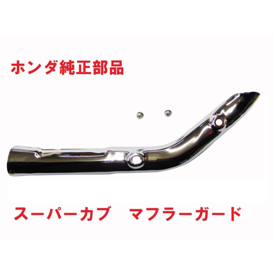ホンダ C50 AA01 スーパーカブ50 純正マフラーカバー&マフラー ホンダ C50 AA01 スーパーカブ50 純正マフラーカバー&マフラー