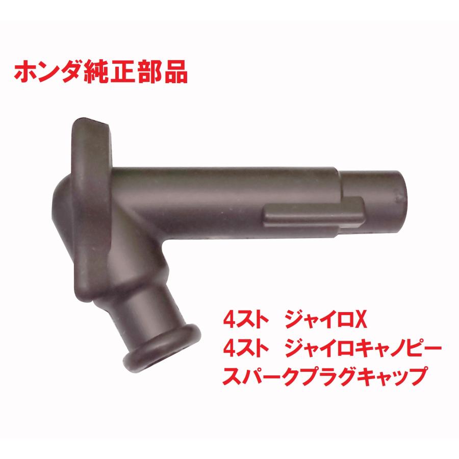 ホンダ TD02 4スト ジャイロX 純正スパークプラグキャップ ホンダ TD02 4スト ジャイロX 純正スパークプラグキャップ